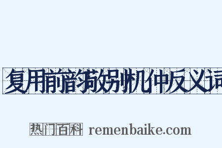 复用前韵敬别机仲反义词是什么意思的图片